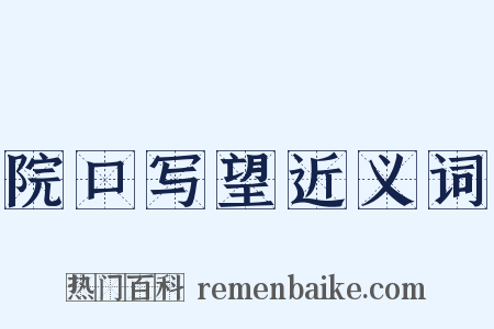 院口写望近义词是什么意思的图片